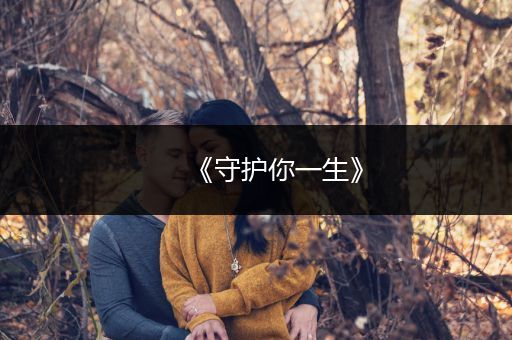 《守护你一生》