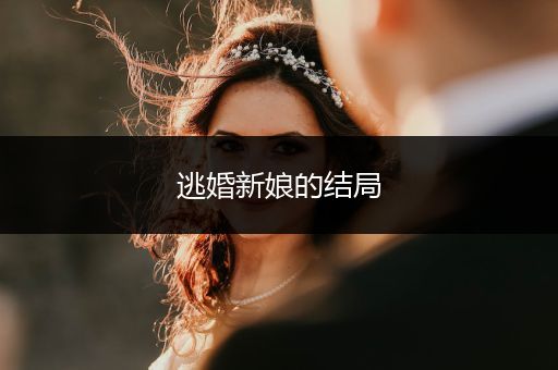 逃婚新娘的结局