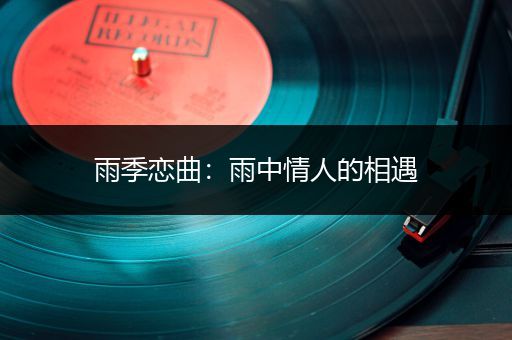 雨季恋曲：雨中情人的相遇