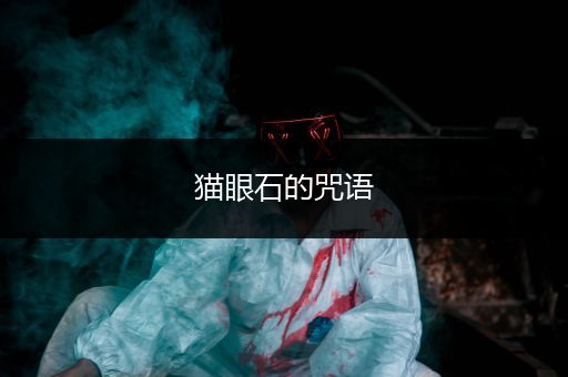猫眼石的咒语