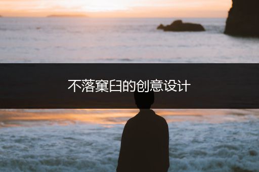 不落窠臼的创意设计