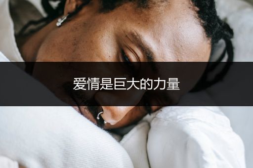 爱情是巨大的力量