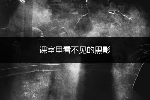 课室里看不见的黑影