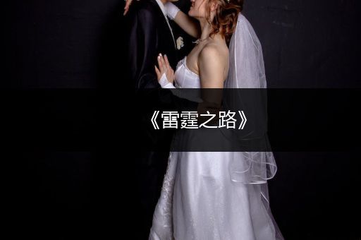 《雷霆之路》