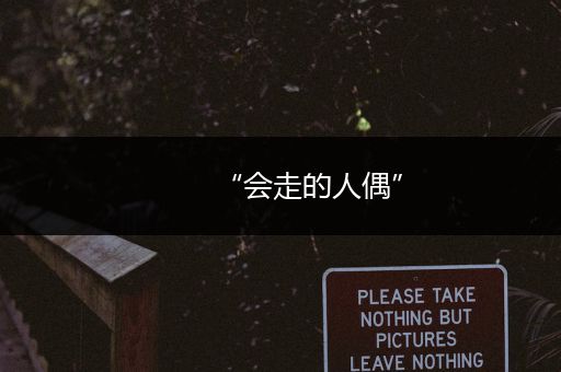 “会走的人偶”