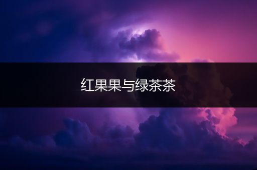 红果果与绿茶茶