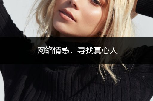 网络情感，寻找真心人