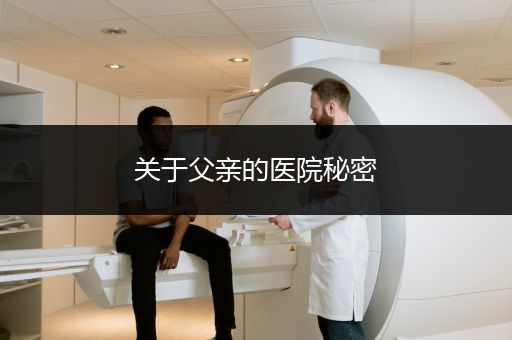 关于父亲的医院秘密