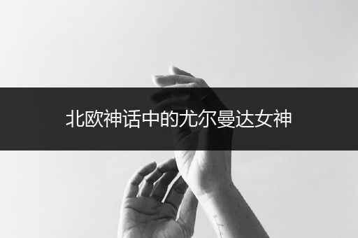 北欧神话中的尤尔曼达女神