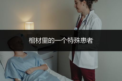 棺材里的一个特殊患者