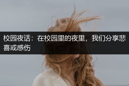 校园夜话：在校园里的夜里，我们分享悲喜或感伤