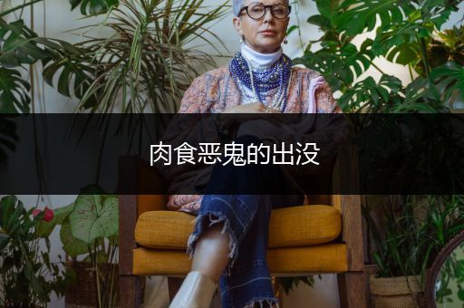 肉食恶鬼的出没
