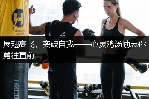 展翅高飞，突破自我——心灵鸡汤励志你勇往直前