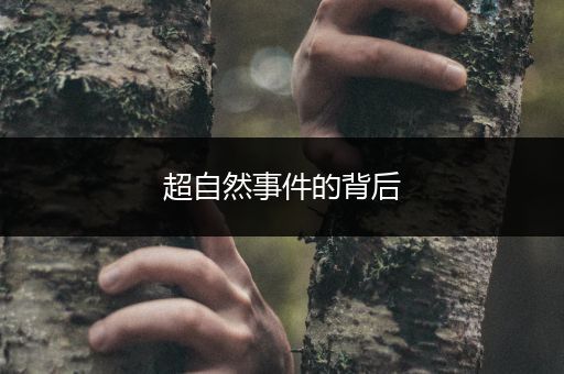 超自然事件的背后