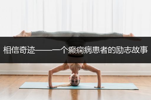 相信奇迹——一个癫痫病患者的励志故事