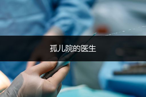 孤儿院的医生