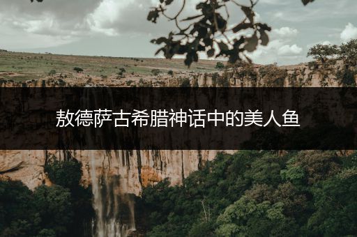 敖德萨古希腊神话中的美人鱼