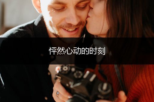 怦然心动的时刻