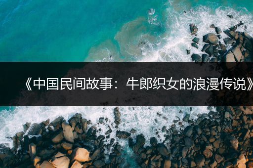 《中国民间故事：牛郎织女的浪漫传说》