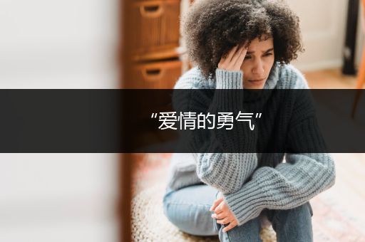 “爱情的勇气”
