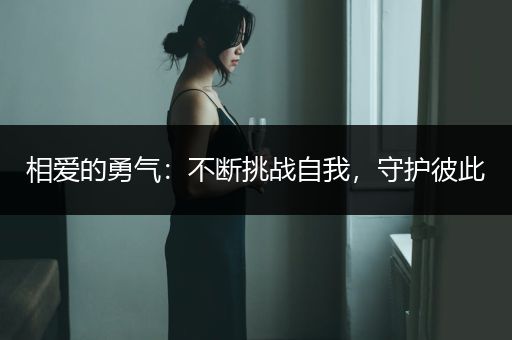 相爱的勇气：不断挑战自我，守护彼此