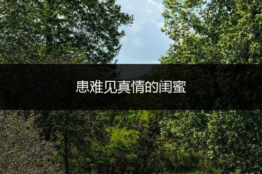 患难见真情的闺蜜