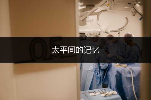太平间的记忆