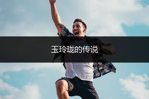 玉玲珑的传说