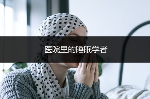 医院里的睡眠学者