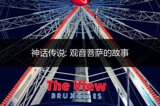 神话传说: 观音菩萨的故事