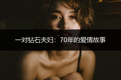 一对钻石夫妇：70年的爱情故事