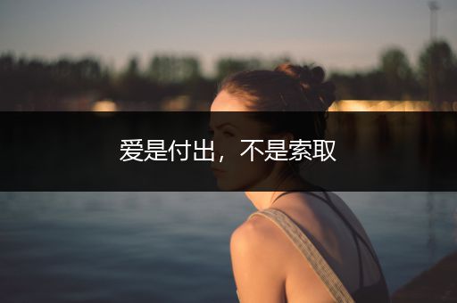 爱是付出，不是索取