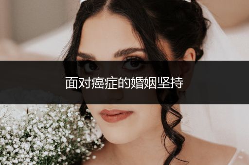 面对癌症的婚姻坚持