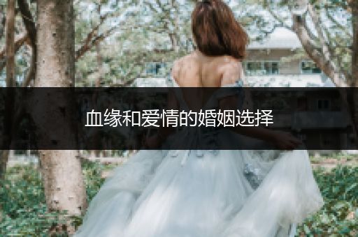 血缘和爱情的婚姻选择