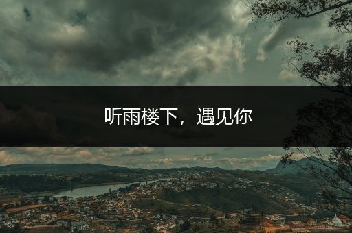 听雨楼下，遇见你
