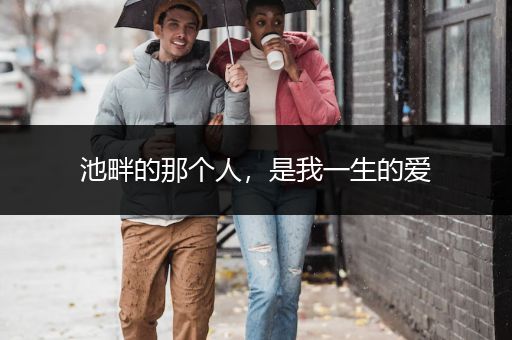 池畔的那个人，是我一生的爱