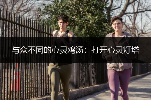 与众不同的心灵鸡汤：打开心灵灯塔