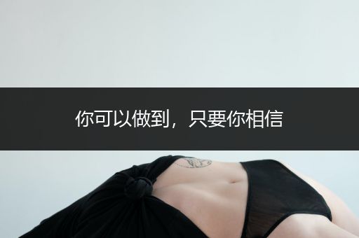 你可以做到，只要你相信