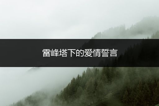 雷峰塔下的爱情誓言