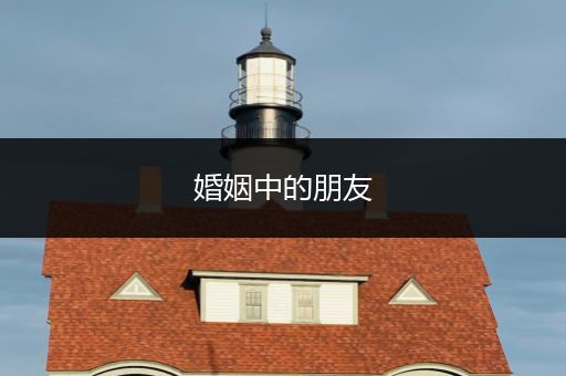 婚姻中的朋友