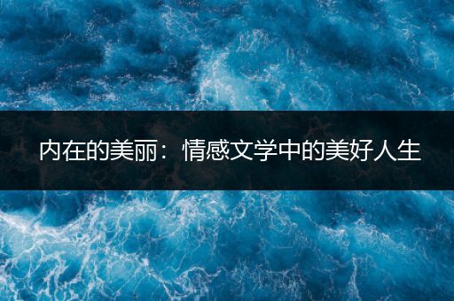 内在的美丽：情感文学中的美好人生