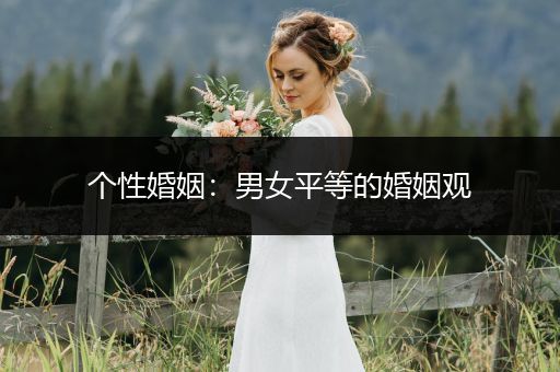 个性婚姻：男女平等的婚姻观