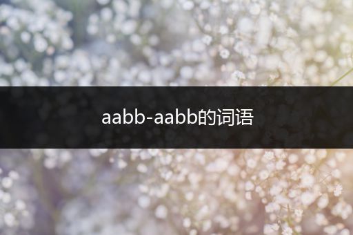 aabb-aabb的词语