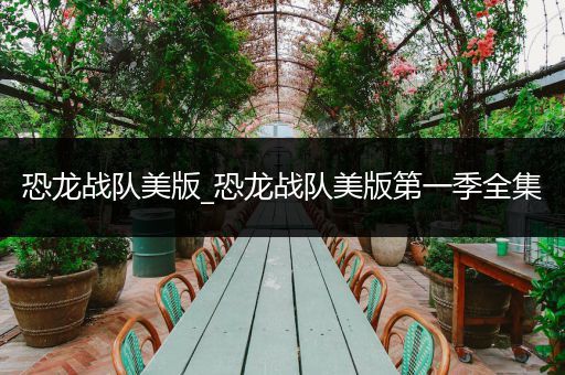 恐龙战队美版_恐龙战队美版第一季全集