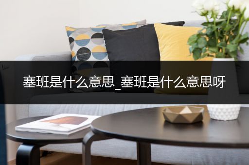 塞班是什么意思_塞班是什么意思呀