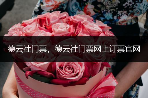 德云社门票,德云社门票网上订票官网