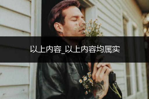 以上内容_以上内容均属实-比翼知识网