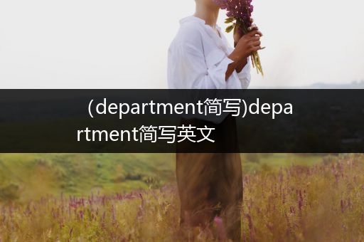 (department简写)department简写英文-比翼知识网
