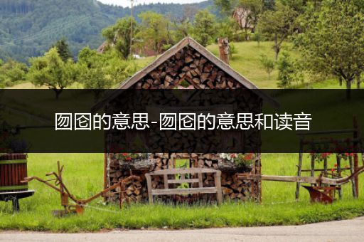 囫囵的意思-囫囵的意思和读音