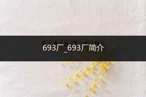 693厂_693厂简介